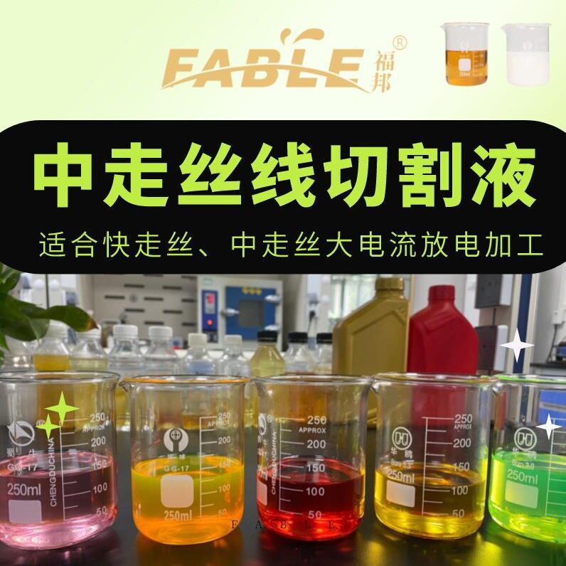 福邦中走丝线切割液金刚线切割液润滑好防止断丝