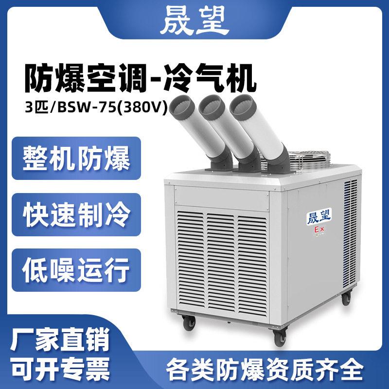 晟望3P匹防爆冷气机空调380V移动式一体机机房化工实验室制冷设备