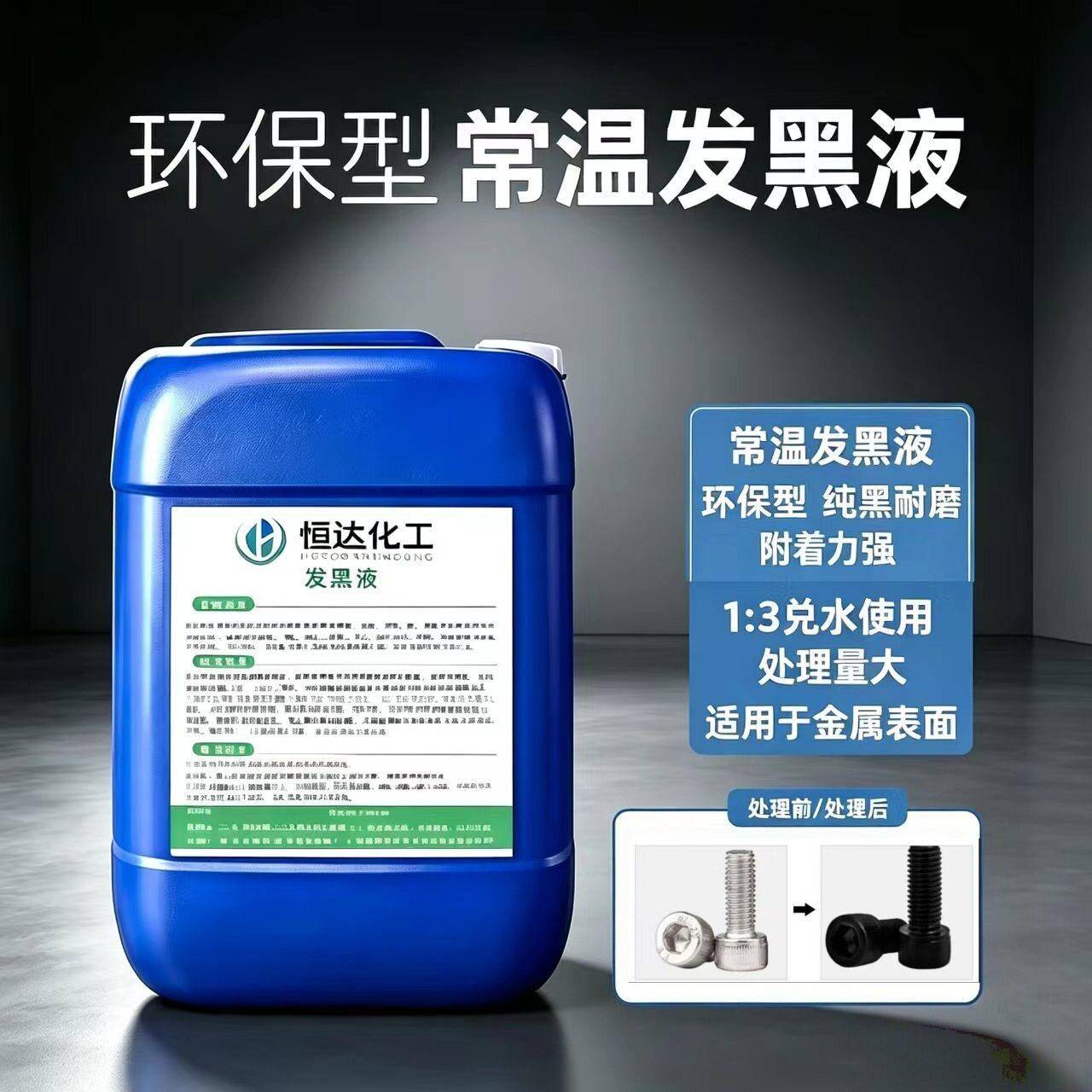 钢铁发黑液常温发黑剂金属加工表面处理发黑水螺丝防锈常温发黑液