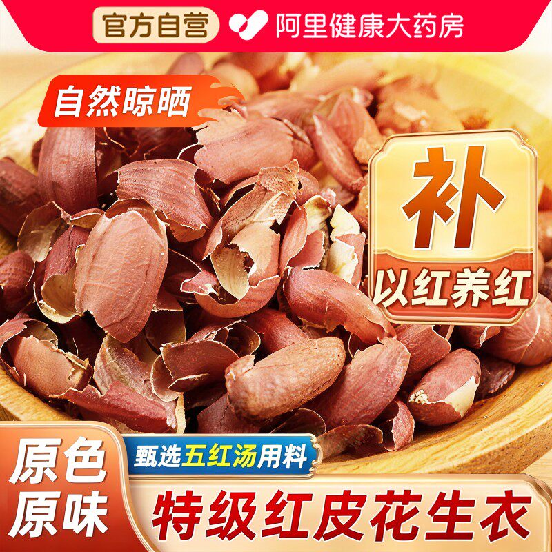 特级红皮花生衣正品官方旗舰店正宗花生衣血小板提升五红汤原材料
