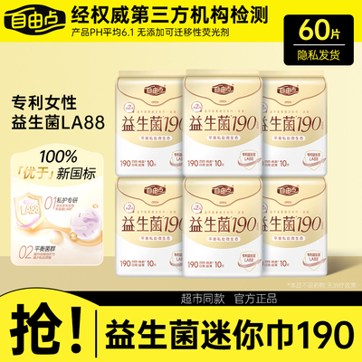 自由点益生菌迷你卫生巾190mm透气超薄姨妈巾整箱旗舰店正品