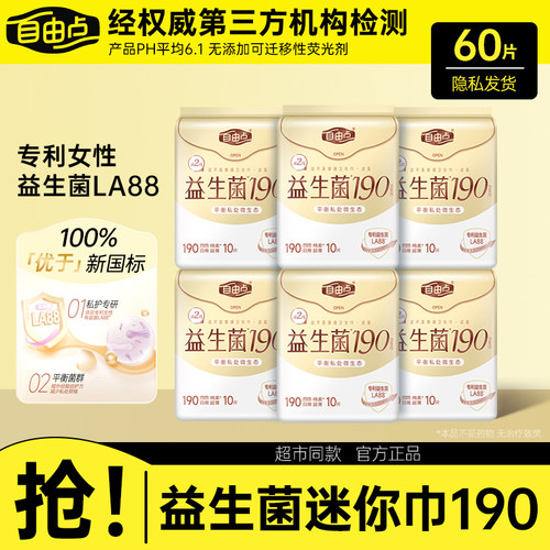 自由点益生菌迷你卫生巾190mm透气超薄姨妈巾整箱旗舰店正品