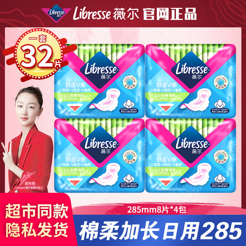 libresse薇尔卫生巾周冬雨同款日夜用285mm4包棉柔亲肤防漏姨妈巾