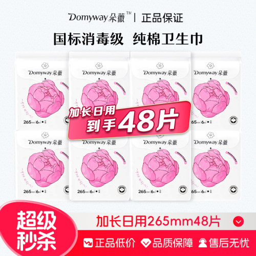 【国标消毒级】朵薇黄子韬卫生巾加长日用265m纯棉芍药姨妈巾正品