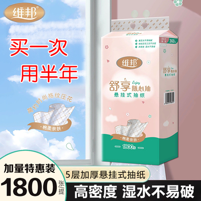维邦悬挂式抽纸大包5层加厚壁挂面巾纸1800张底部抽家用餐巾纸巾