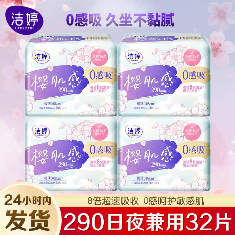 洁婷樱肌感0感吸卫生巾290mm日夜用无感极薄透气姨妈巾旗舰店正品