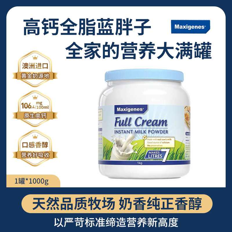 Maxigenes美可卓高钙全脂成人奶粉1kg蓝胖子全脂脱脂高钙营养奶粉