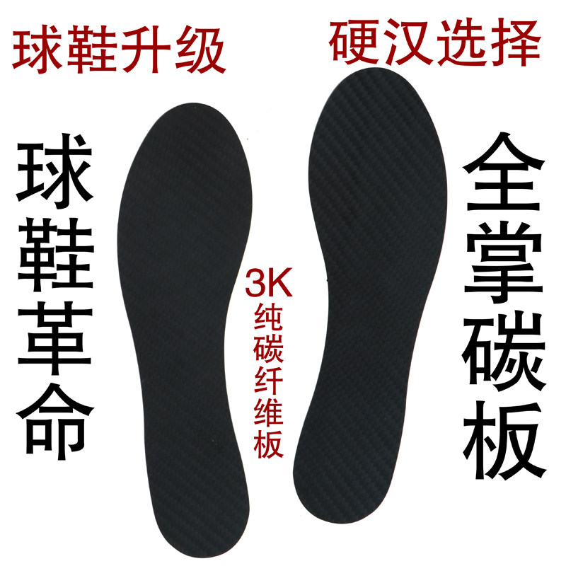 碳板鞋垫全掌碳板鞋垫篮球鞋碳板跑鞋碳板耐用3K足弓支撑碳板防侧