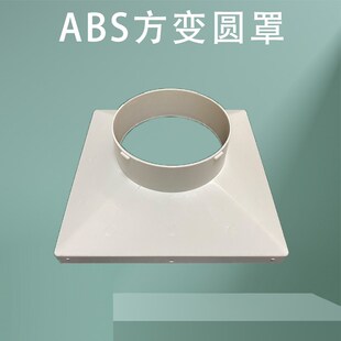 ABS塑料天方地圆散流器方变圆接口法兰风口接头管道通风转接头PVC