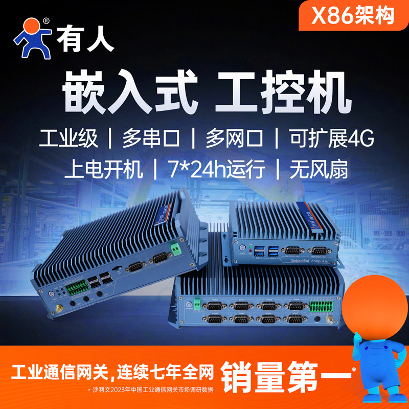 有人X86工控机迷你主机J6412/7200U嵌入式微小型工业电脑计算机网口串口USB无风扇Windows Ubuntu协议i3i5i7