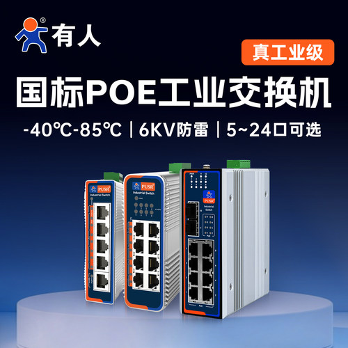 有人工业级POE交换机48V防雷