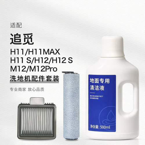 适配追觅洗地机H12S滚刷清洁液清洁剂H11S MAX配件滚筒过滤芯耗材