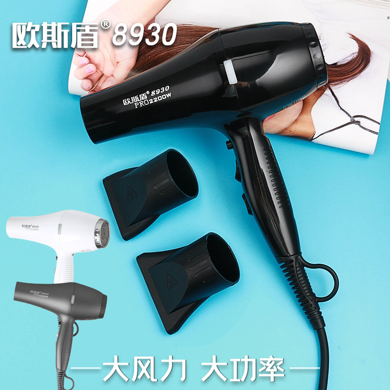 欧斯顿8930大功率2200w发廊造型风筒 超静音超耐用抗摔电吹风机