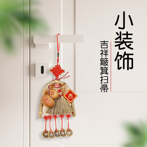 乔迁之喜大门入户门上挂件装饰扫帚簸箕乔迁入宅新居室内布置用品