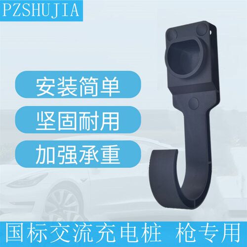 交流7孔国标GB新能源充电桩枪线挂枪座插枪座枪头收线器枪架明装