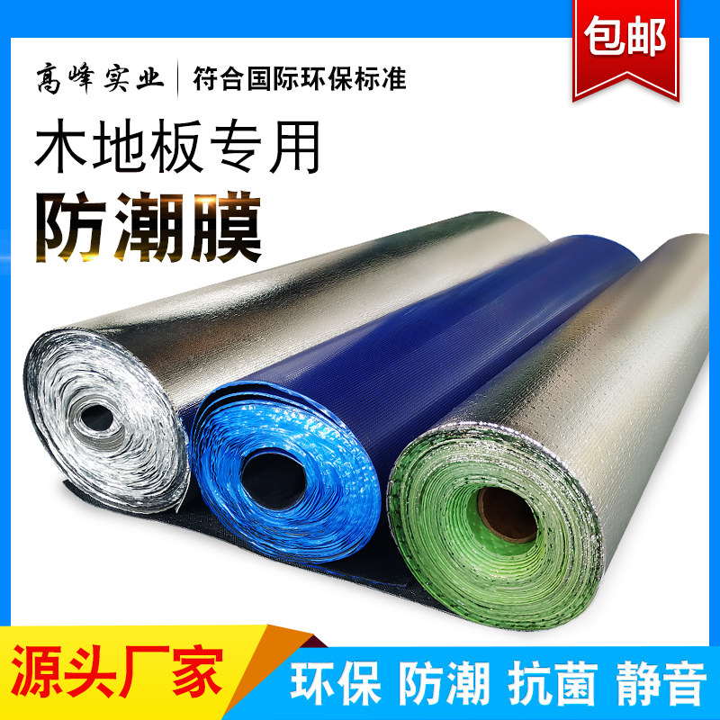 实木地板木地板多层复合地板铝膜防潮膜垫 地暖防潮防霉地膜