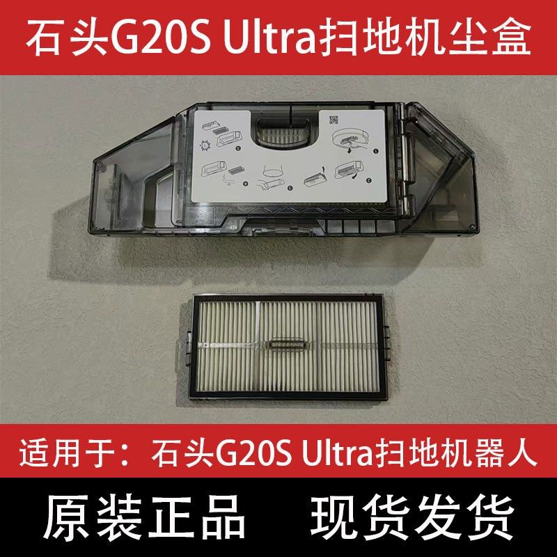 原装石头G20S Ultra扫地机器人集尘盒配件垃圾盒滤网拖布滚刷耗材
