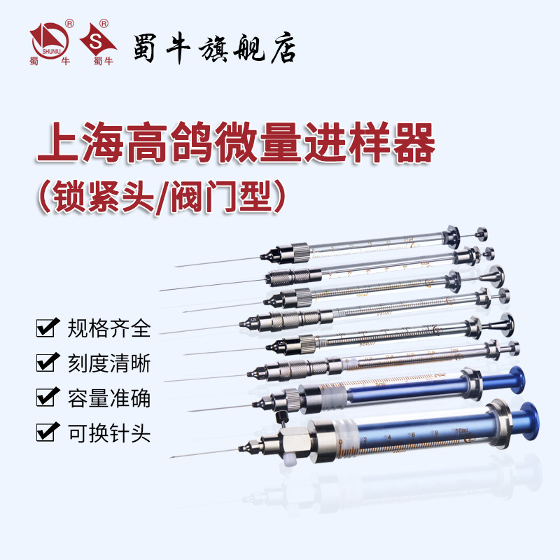 上海高鸽微量进样器可换紧锁头进样针可换针头门型进样器1/2.5/