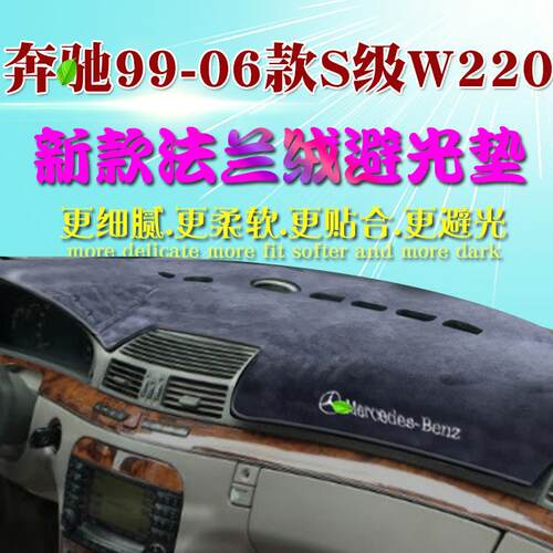 99-04 05 06款宾士S级仪表台防晒避光垫S300 320 W220前中控盘垫