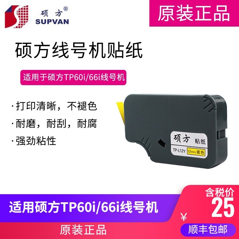 硕方TP-60i/66i线号机贴纸 硕方贴纸 6/9/12mm贴纸 标签贴纸