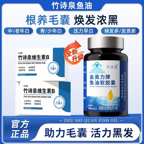 竹诗泉鱼油竹诗泉维生素b营养毛囊发线后移少中老年白发脱发
