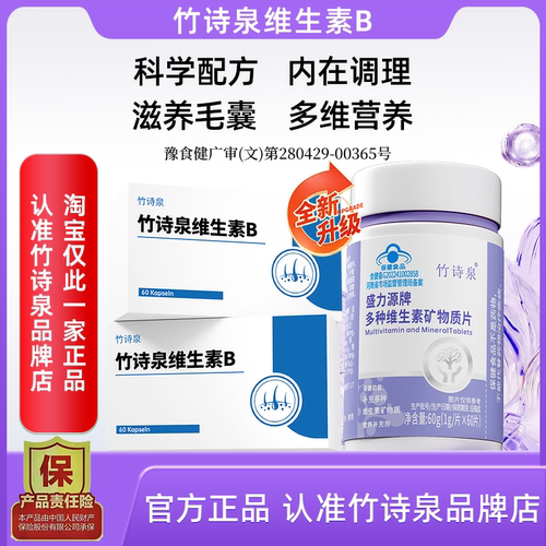 竹诗泉维生素B 少中老年白脱掉发呵护秀发补充营养