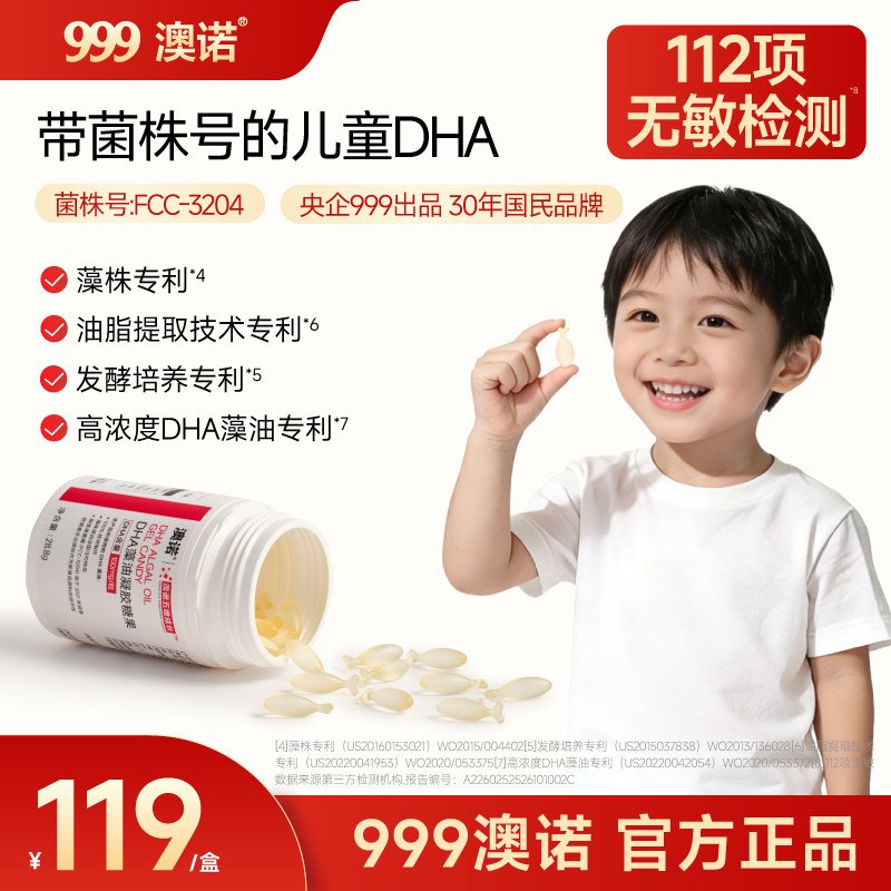 999澳诺婴幼儿dha高纯度专利海藻油补脑增强儿童青少年非鱼油