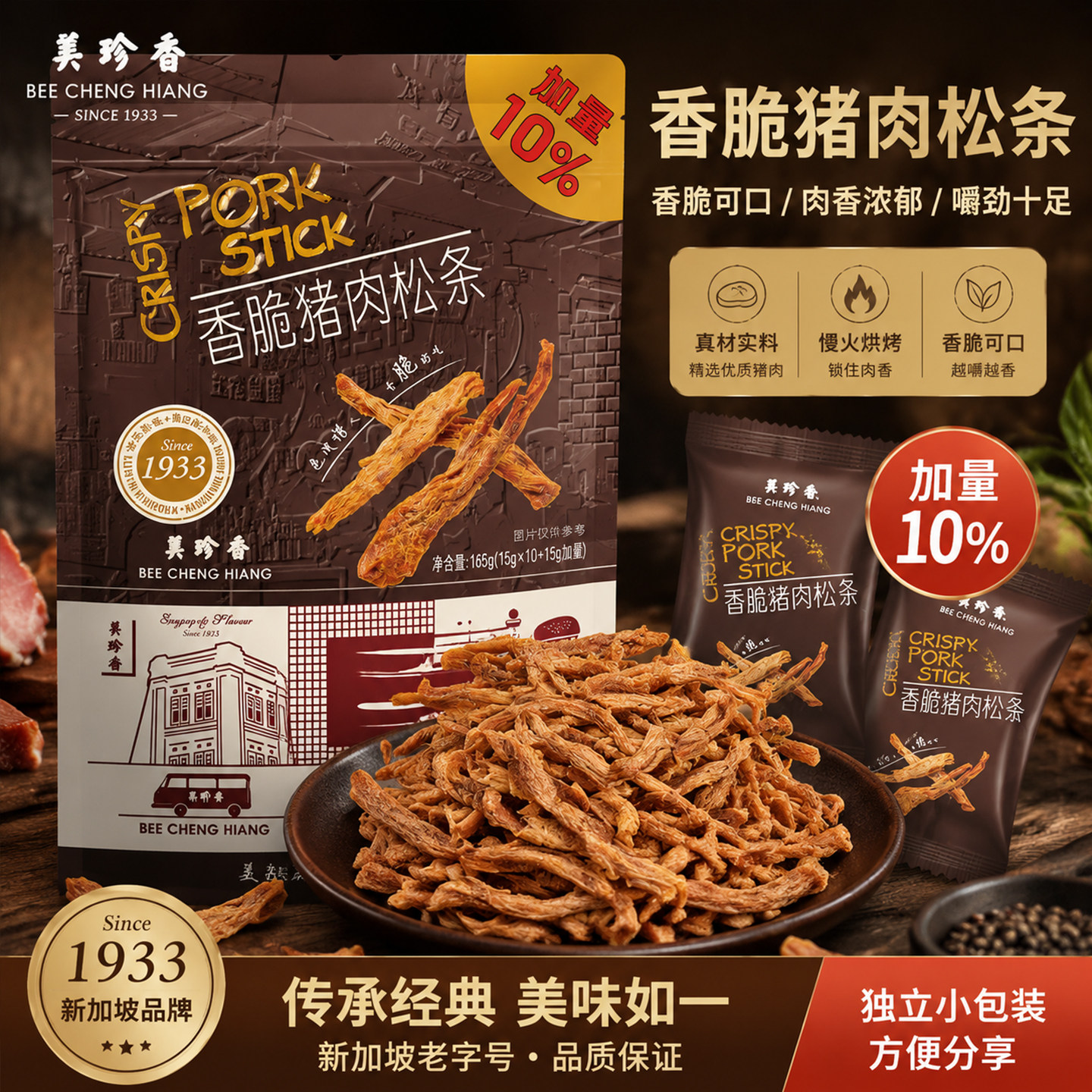 山姆美珍香 香脆猪肉松条(加量10%)165g手工炒制猪肉休闲零食小吃