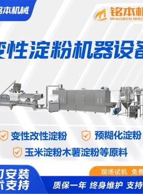 变性淀粉生产线 加工定制玉米淀粉加工设备预糊化淀粉生产线