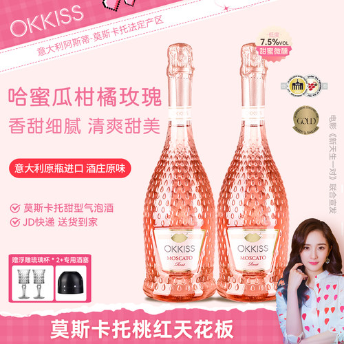 OKKISS阿斯蒂桃红起泡蜜瓜香礼盒