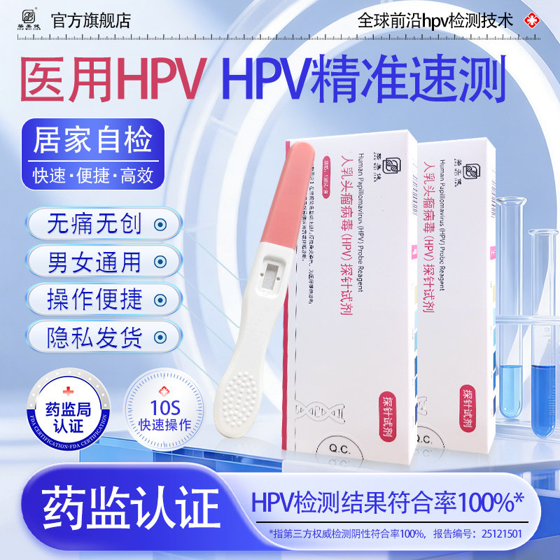 hpv检测自检试纸男性医用级别尖锐湿疣试剂女宫颈癌筛查旗舰店