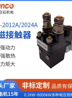 SES-2012A/2024A直流接触器汽车用电磁接触器DC12V/24V