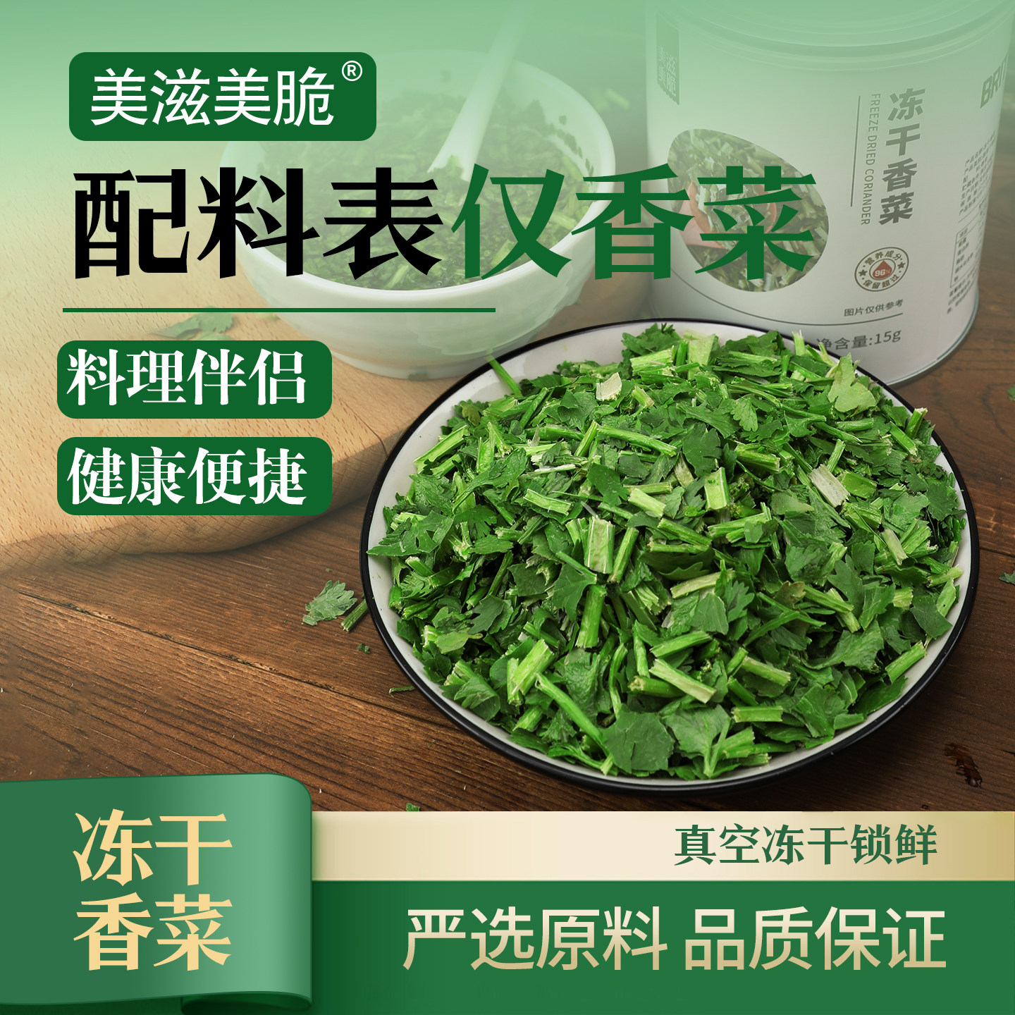 FD冻干香菜15克罐装商用天然脱水免切免洗蔬菜干泡面香菜碎耐储存