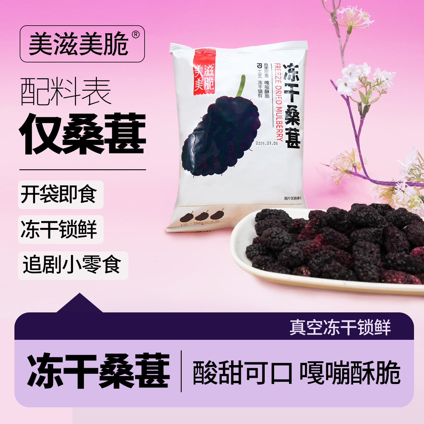 冻干桑葚大果桑葚干独立小包装零食烘焙泡水无沙免洗原味水果干