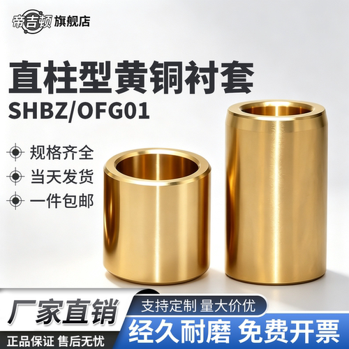 SHBZ直柱黄铜耐磨无油衬套