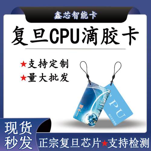 CPU滴胶卡现货CPU门禁卡复旦FM1208-10滴胶卡防复制M1+CPU电梯卡