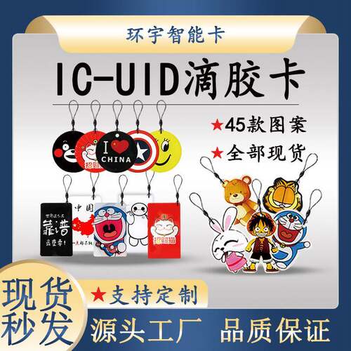 IC钥匙扣UID滴胶卡反复擦写复制门禁卡电梯卡考勤卡物业小区配卡
