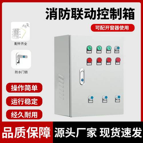 消防联动控制箱电动开窗器控制系统排烟天窗控制柜3C认证
