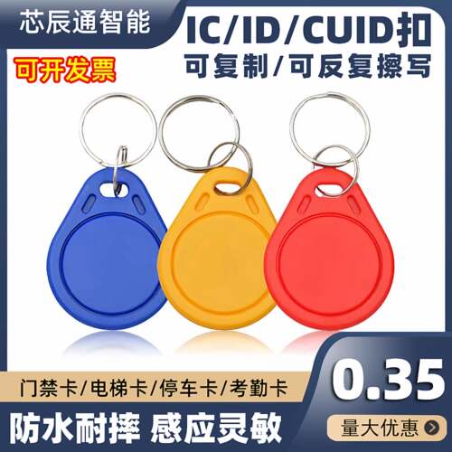 cuid门禁卡钥匙扣物业小区IC ID电梯卡考勤卡可复制5200UID空白卡