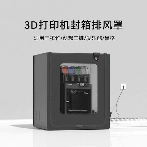 适用拓竹p1s封箱p1p保温a1排气a1c密封ams防尘3d印表机保温罩排风