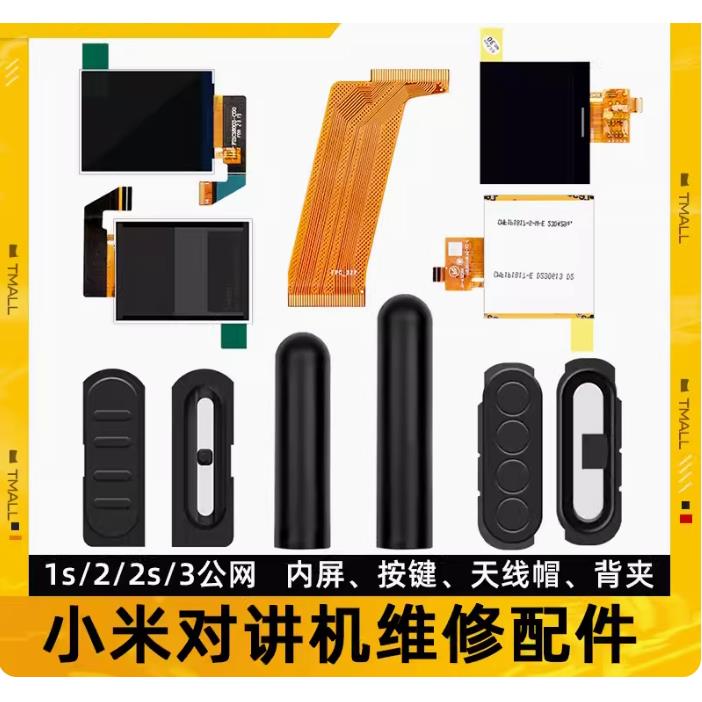 小米对讲机配件PTT发射按键 天线帽萤幕排线维修零件2S/1S/3图片