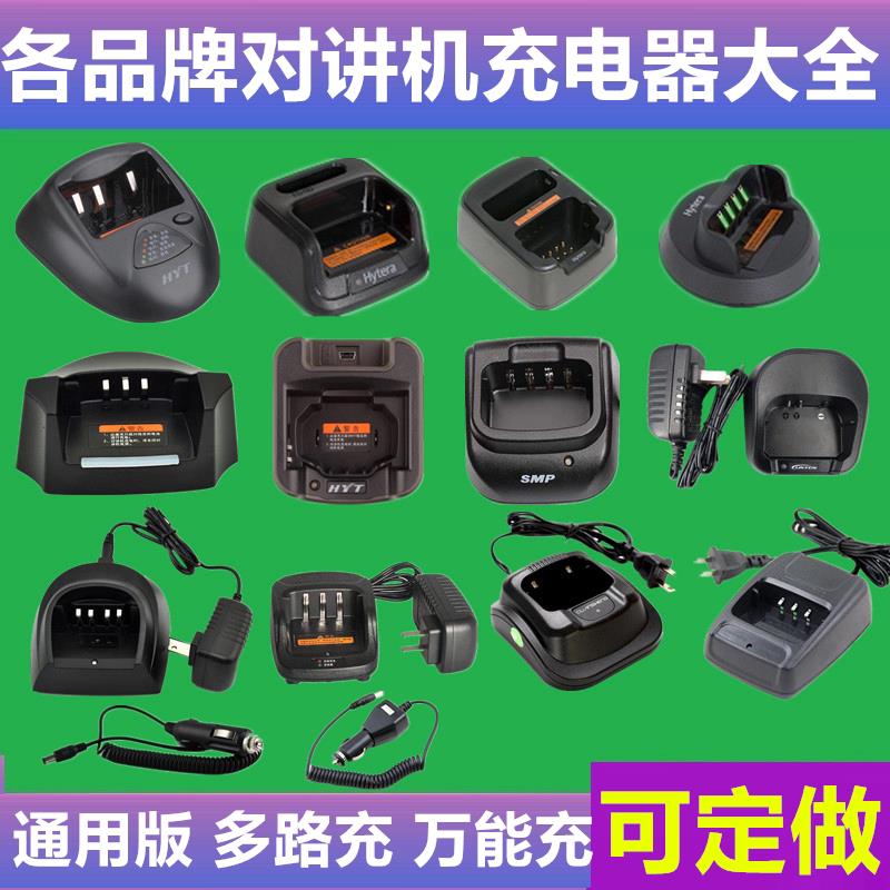 对讲机充电器通用型万能座充大全对讲配件Motorola海能达宝峰定制图片