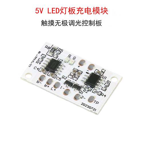 5V单色双色LED灯板充电模块 榉木灯Led小夜灯触摸无极调光控制板