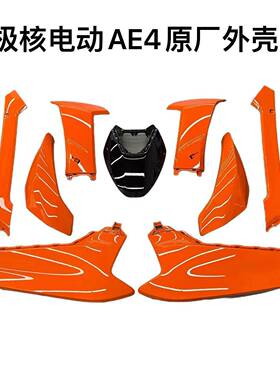 ZEEHO极核电动车AE4/AE4se外壳烤漆件电摩款原厂车壳橙色黑色