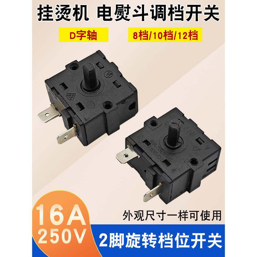通用蒸汽挂烫机调档开关配件2两脚8档10档12档旋钮电熨斗电源开关