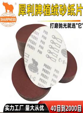 犀利牌植绒砂纸磨片4寸5寸7寸9寸圆盘砂纸圆形自粘背绒砂纸打磨片