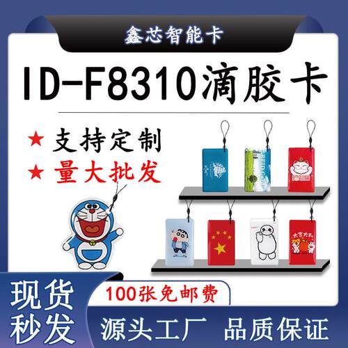 F8310滴胶卡125频率ID防火墙复制卡反覆擦写卡通钥匙扣门禁电梯卡