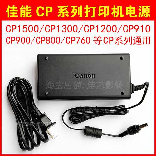 佳能打印机电源CP1500/CP1300/1200/910/900电源适配器进纸盒相纸