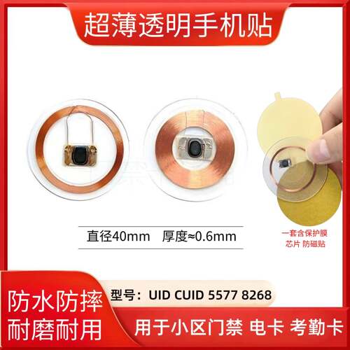 透明贴手机贴cuid可复制卡贴NFC门禁卡电梯卡5577门禁卡线圈贴