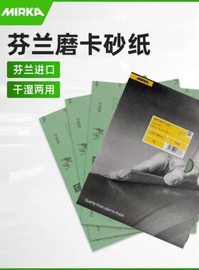 芬兰MIRKA磨卡砂纸超细2000目狗牌沙纸砂皮干湿两用模具镜面抛光